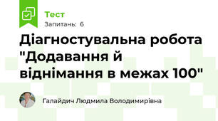 Діагностувальна робота "Додавання й віднімання в межах 100"