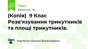 (Копія)  9 Клас Розв'язування трикутників та площі трикутників.