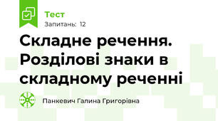 Складне речення. Розділові знаки в складному реченні