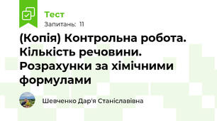 (Копія) Контрольна робота. Кількість речовини. Розрахунки за хімічними формулами