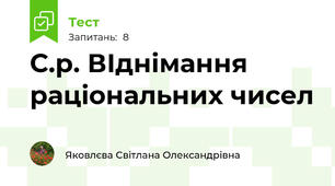 С.р. ВІднімання раціональних чисел