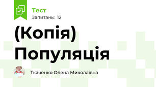 (Копія) Популяція