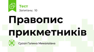 Правопис прикметників