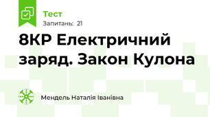 8КР Електричний заряд. Закон Кулона
