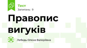 Правопис вигуків