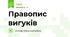 Правопис вигуків