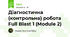 Діагностична (контрольна) робота Full Blast 1 (Module 2)