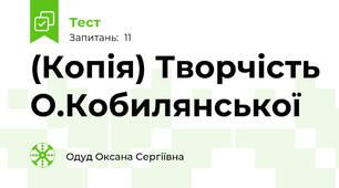 (Копія) Творчість О.Кобилянської
