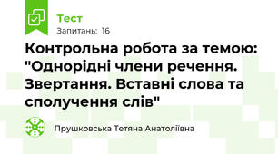 Контрольна робота за темою: "Однорідні члени речення. Звертання. Вставні слова та сполучення слів"