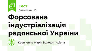 Форсована  індустріалізація радянської України