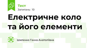 Електричне коло та його елементи