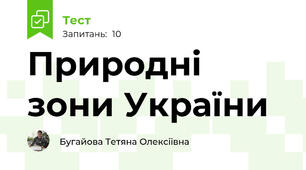Природні зони України