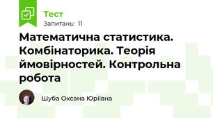  Математична статистика. Комбінаторика. Теорія ймовірностей. Контрольна робота