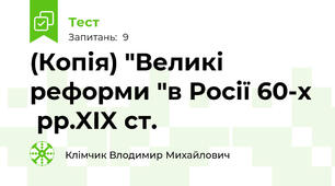 (Копія) "Великі реформи "в Росії 60-х  рр.XIX ст.  