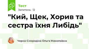  "Кий, Щек, Хорив та сестра їхня Либідь"