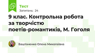  9 клас. Контрольна робота за творчістю поетів-романтиків, М. Гоголя