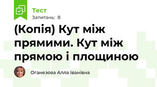 (Копія) Кут між прямими. Кут між прямою і площиною