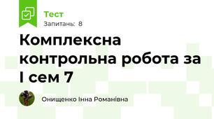 Комплексна контрольна робота за І сем 7 