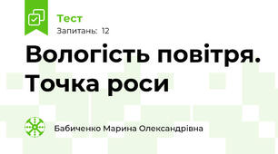 Вологість повітря. Точка роси