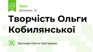 Творчість Ольги Кобилянської