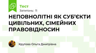НЕПОВНОЛІТНІ ЯК СУБ’ЄКТИ ЦИВІЛЬНИХ, СІМЕЙНИХ ПРАВОВІДНОСИН