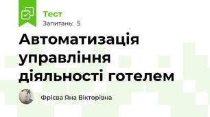 Автоматизація управління діяльності готелем