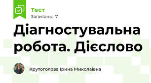 Діагностувальна робота. Дієслово
