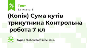 (Копія) Сума кутів трикутника Контрольна  робота 7 кл