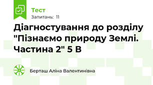 Діагностування до розділу "Пізнаємо природу Землі. Частина 2" 5 В