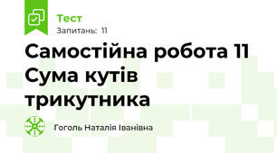 Самостійна робота 11 Сума кутів трикутника