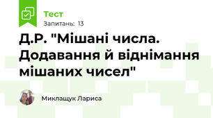 Д.Р. "Мішані числа. Додавання й віднімання мішаних чисел"