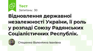 Відновлення державної незалежності України, її роль у розпаді Союзу Радянських Соціалістичних Республік.