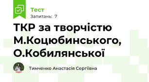 ТКР за творчістю М.Коцюбинського, О.Кобилянської