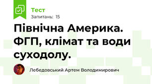 Північна Америка. ФГП, клімат та води суходолу.