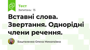 Вставні слова. Звертання. Однорідні члени речення.
