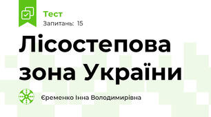 Лісостепова зона України