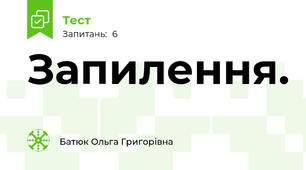Запилення.