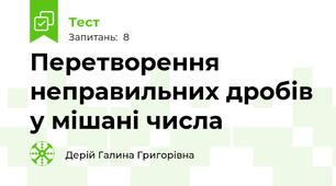  Перетворення неправильних дробів у мішані числа