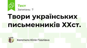 Твори українських письменників ХХст.