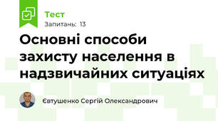 Основні способи захисту населення в надзвичайних ситуаціях