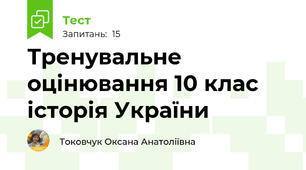 Тренувальне  оцінювання 10 клас історія України 