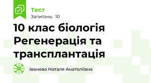 10 клас біологія Регенерація та трансплантація