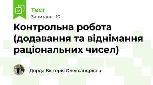 Контрольна робота (додавання та віднімання раціональних чисел)