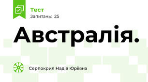 Австралія.