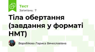 Тіла обертання (завдання у форматі НМТ)
