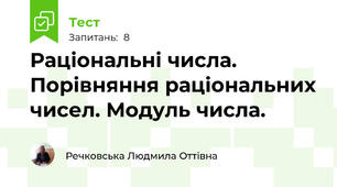 Раціональні числа. Порівняння раціональних чисел. Модуль числа.