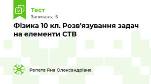 Фізика 10 кл. Розв'язування задач на елементи СТВ 