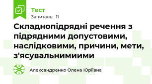 Складнопідрядні речення з підрядними допустовими, наслідковими, причини, мети, з'ясувальнимиими
