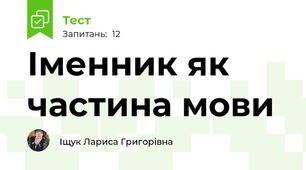 Іменник як частина мови