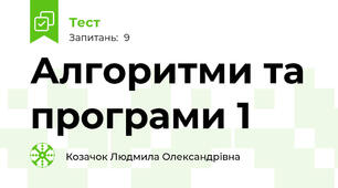 Алгоритми та програми 1